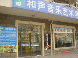 鄭州和聲音樂藝術學校 鄭州和聲音樂藝術學校