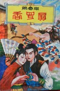 絕命旗香羅扇 絕命旗香羅扇