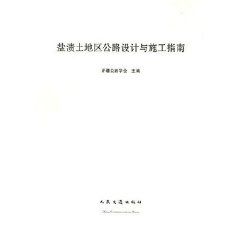 《鹽漬土地區公路設計與施工指南》 《鹽漬土地區公路設計與施工指南》