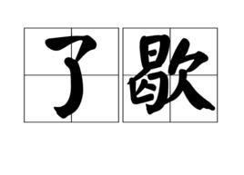 了歇 了歇