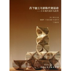 丹下健三與新陳代謝運動：日本現代城市烏托邦 