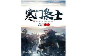 寒門梟士 寒門梟士