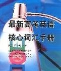 最新高考英語核心辭彙手冊 最新高考英語核心辭彙手冊