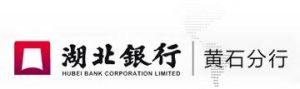湖北銀行黃石分行 湖北銀行黃石分行