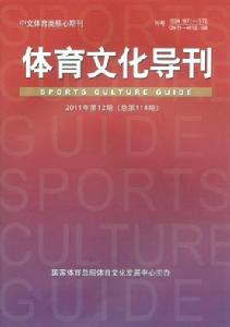 體育文化導刊11年12期封面