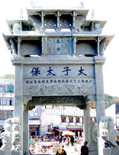 “太子太保”牌坊