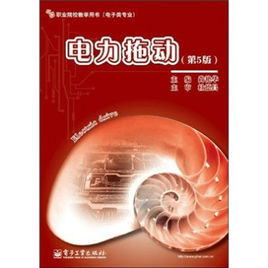 職業院校教學用書:電力拖動 職業院校教學用書:電力拖動