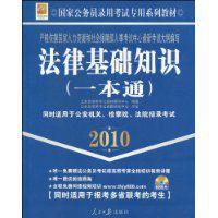 法律基礎知識一本通 法律基礎知識一本通