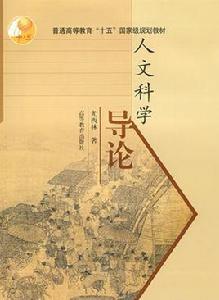 人文科學導論 人文科學導論