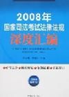 2008年國家司法考試法律法規深度彙編 2008年國家司法考試法律法規深度彙編