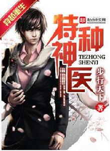 特種神醫杜仲 特種神醫杜仲