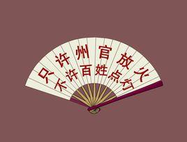 田登作郡 田登作郡