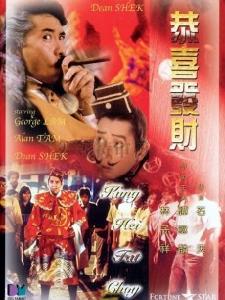 電影《恭喜發財》