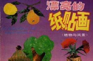 漂亮的紙貼畫 漂亮的紙貼畫
