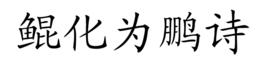 鯤化為鵬詩 鯤化為鵬詩
