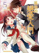 稻荷戀之歌[日本漫畫家よしだもろへ著作的漫畫]