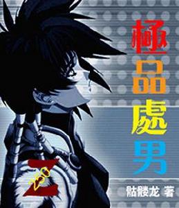 極品處男 極品處男