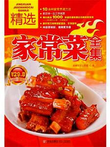 精選家常菜全集 精選家常菜全集