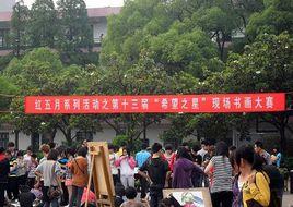 株洲職工大學工業學校 株洲職工大學工業學校