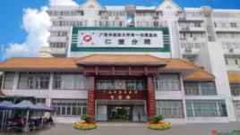 廣西中醫藥大學第一附屬醫院仁愛分院 廣西中醫藥大學第一附屬醫院仁愛分院