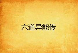 六道異能傳 六道異能傳