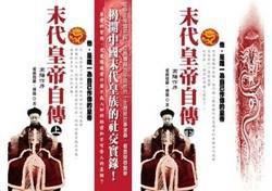 末代皇帝自傳 (下) 末代皇帝自傳 (下)