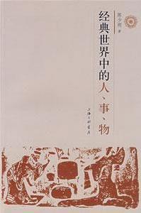 經典世界中的人·事·物 經典世界中的人·事·物