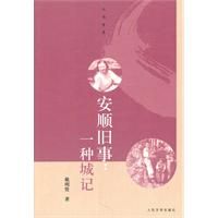 《安順舊事：一種城記》