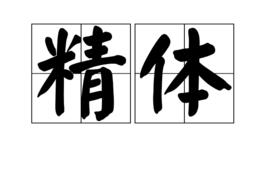 精體 精體
