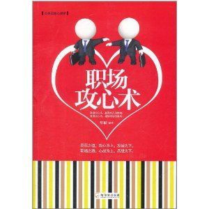 《職場攻心術》 《職場攻心術》