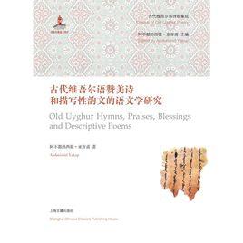 古代維吾爾語讚美詩和描寫性韻文的語文學研究 古代維吾爾語讚美詩和描寫性韻文的語文學研究