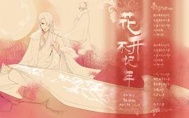 花開不記年 花開不記年