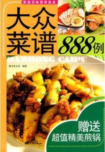大眾菜譜888例 大眾菜譜888例