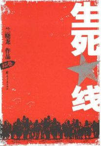 生死線:紅卷 生死線:紅卷