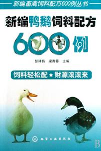 新編鴨鵝飼料配方600例