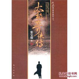 太極奇俠傳 太極奇俠傳