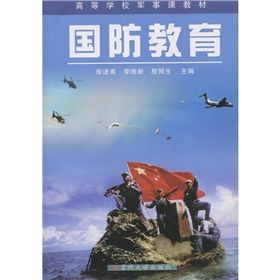 《高等學校軍事課程教材：國防教育》