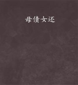 母債女還 母債女還