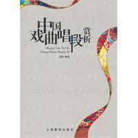 中國戲曲唱段賞析