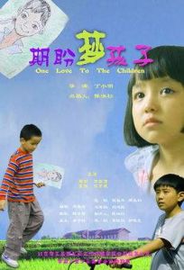 期盼&middot;夢&middot;孩子