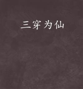 三穿為仙