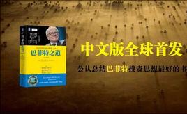 巴菲特之道[中國人民出版社出版書籍]
