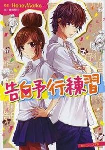 告白予行練習漫畫