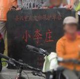 小李莊遺址 小李莊遺址