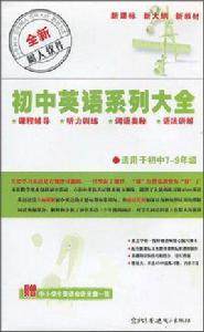 國中英語系列大全 國中英語系列大全