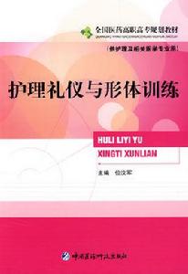 護理禮儀與形體訓練 護理禮儀與形體訓練