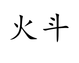 火斗 火斗