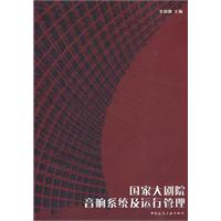 國家大劇院音響系統及運行管理