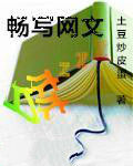 暢寫網文夢