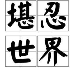 堪忍世界 堪忍世界